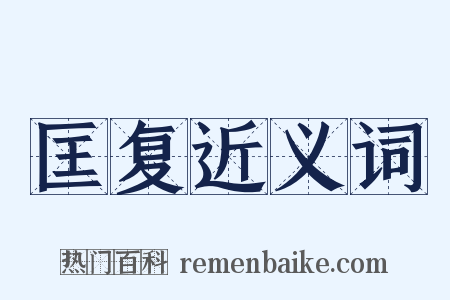 匡复近义词是什么意思的图片